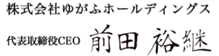 代表取締役CEO 前田裕継