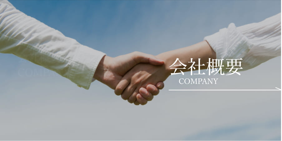 会社概要